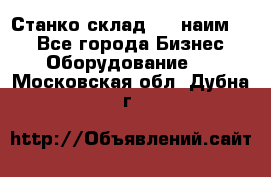 Станко склад (23 наим.)  - Все города Бизнес » Оборудование   . Московская обл.,Дубна г.